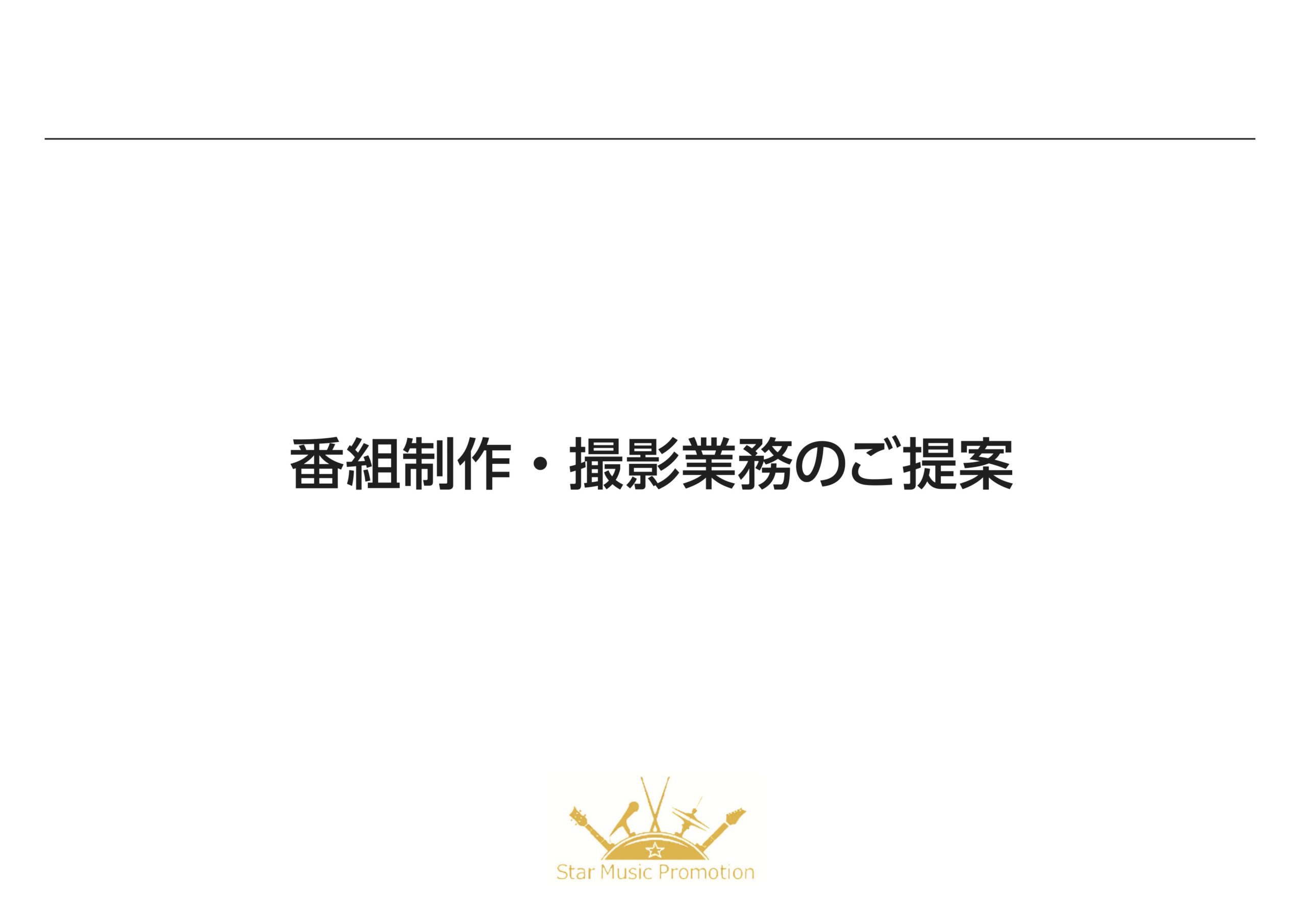 番組制作・撮影業務のご提案